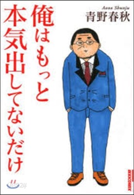 俺はもっと本氣出してないだけ