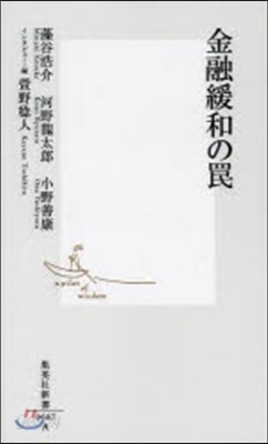 金融緩和のわな