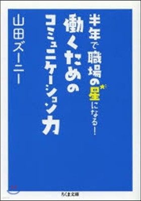 半年で職場の星になる! 動くためのコミュニケ-ション力