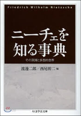 ニ-チェを知る事典－その深淵と多面的世界