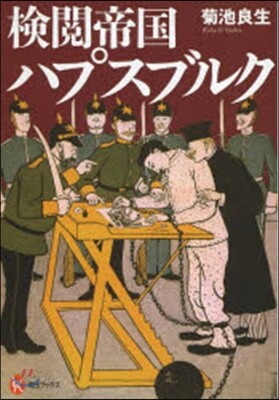 檢閱帝國ハプスブルク