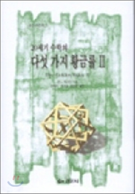 20세기 수학의 다섯 가지 황금률 2