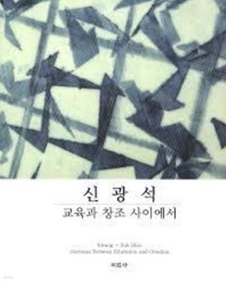 신광석 - 교육과 창조 사이에서 (2010 초판)