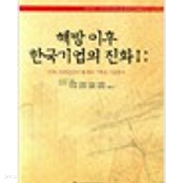  해방 이후 한국기업의 진화 2 : 1956~1977년간의 통계의 구축과 기초분석 (2007 초판) - YES24  해방 이후 한국기업의 진화 2 : 1956... 