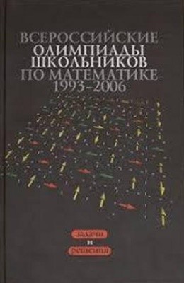 Vserossiiskie olimpiady shkolnikov po matematike 1993 2006 Okruzhnoi i finalnyi etapy  (Russian) Hardcover  