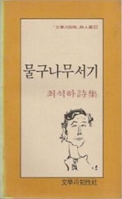 물구나무서기 - 최석하 시집 (문학과지성 시인선 63) 