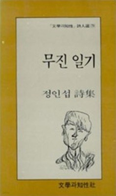 무진 일기 - 정인섭 시집 (문학과지성 시인선 79) 