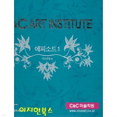 C&ampC CAT INSTITUTE 에피소드 1 (CD4개포함) [양장]