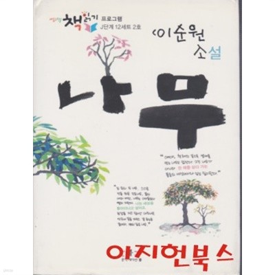이순원 소설 나무 (양장)