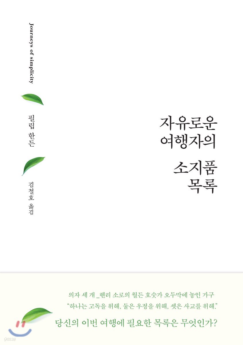 자유로운 여행자의 소지품 목록