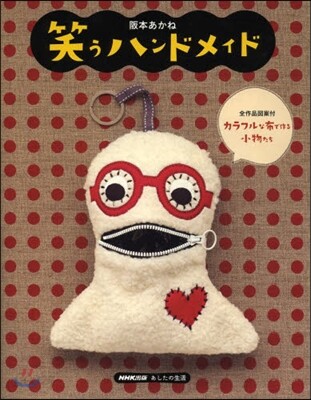 笑うハンドメイド カラフルな布で作る小物