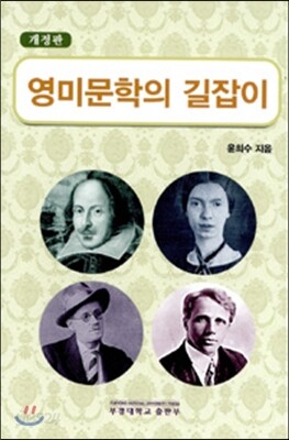 영미문학의 길잡이