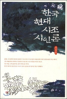 한국 현대시조 시인론