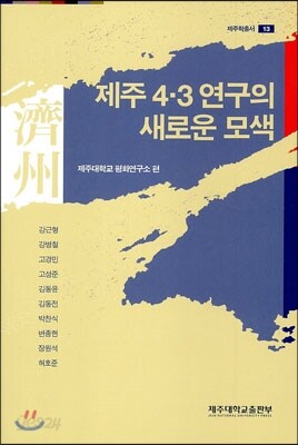 제주 4.3연구의 새로운 모색