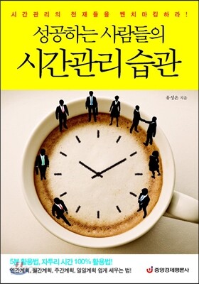 성공하는 사람들의 시간관리 습관