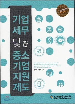 기업 세무 및 중소기업 지원제도