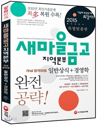 2015 새마을금고 지역본부 일반상식 + 경영학