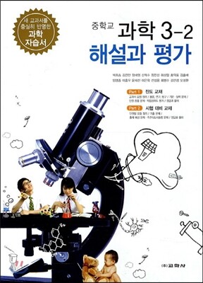 중학교 과학 3-2 해설과 평가 (2013년)