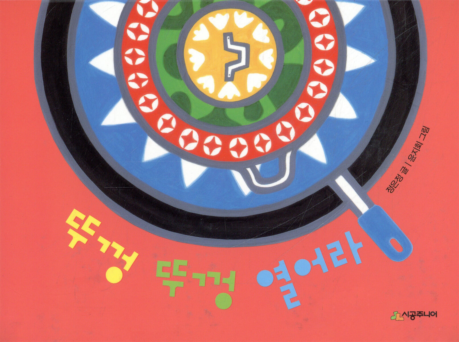 뚜껑 뚜껑 열어라
