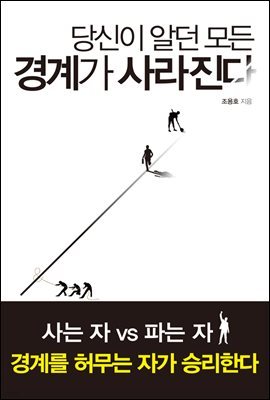 당신이 알던 모든 경계가 사라진다