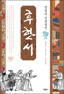후한서 - 팩컴북스 인물열전