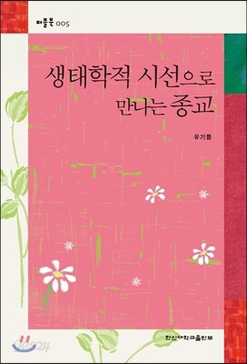 생태학적 시선으로 만나는 종교