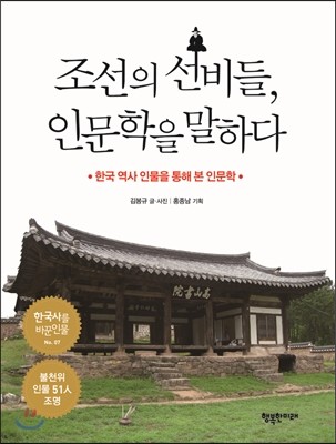 조선의 선비들, 인문학을 말하다