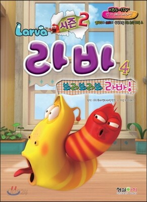 시즌2 Larva 라바 4 봐라봐라봐 라바! - 예스24