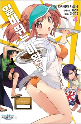알바 뛰는 마왕님! 4