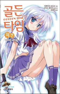 골든 타임 외전