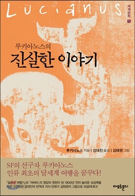 루키아노스의 진실한 이야기