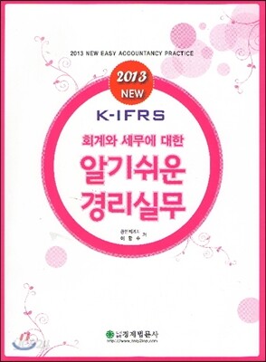 알기쉬운 경리실무 2013