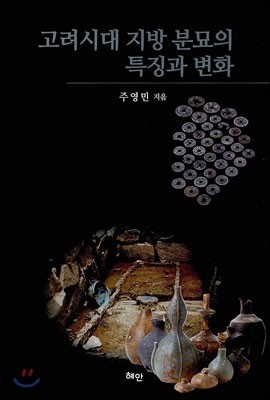 고려시대 지방 분묘의 특징과 변화