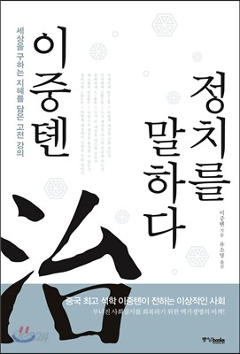 이중톈, 정치를 말하다
