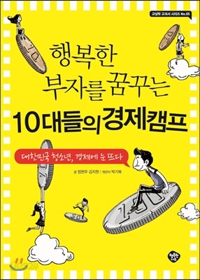 행복한 부자를 꿈꾸는 10대들의 경제캠프