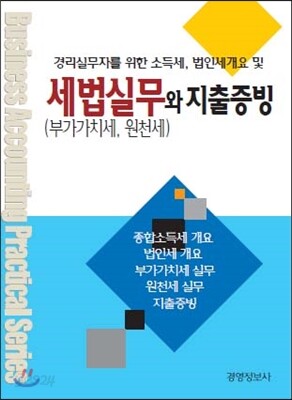 경리실무자를 위한 소득세, 법인세 개요 및 세법실무(부가가치세, 원천세)와 지출증빙