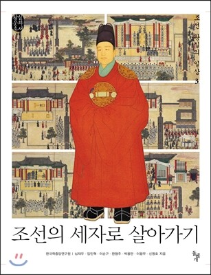 조선의 세자로 살아가기
