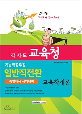 2014 각 시·도 교육청 기능직공무원 일반직전환 특별채용대비 교육학개론