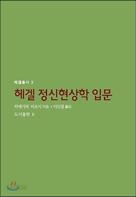 헤겔 정신현상학 입문