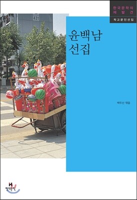 현대문학  윤백남 선집