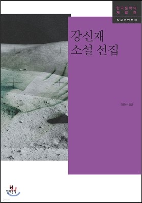 강신재 소설 선집