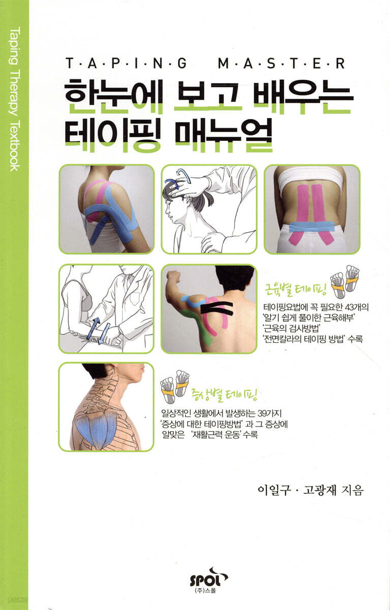 한눈에 보고 배우는 테이핑 매뉴얼