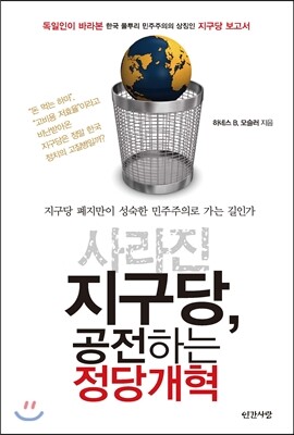 인가사랑  사라진 지구당, 공전하는 정당개혁