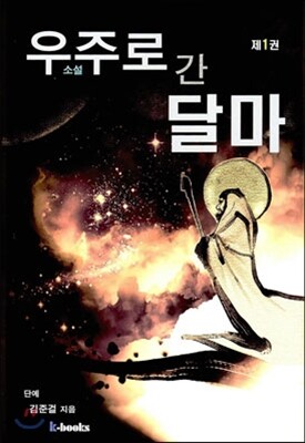 우주로 간 달마 1