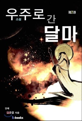 우주로 간 달마 2