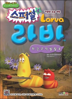 라바 스페셜 Larva 4