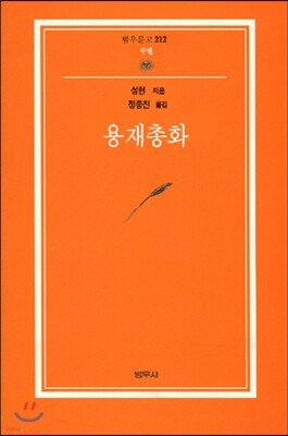 용재총화