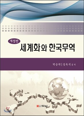 세계화와 한국무역