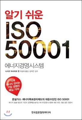 알기 쉬운 ISO 50001