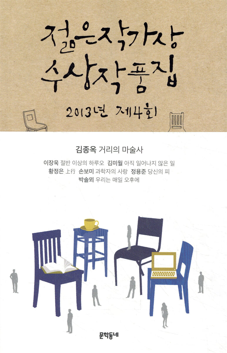 2013 제4회 젊은작가상 수상작품집